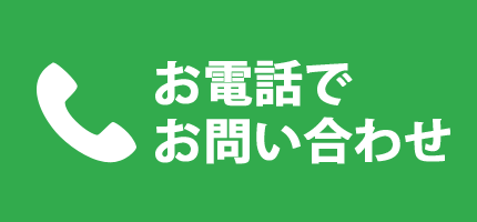 お電話でお問い合わせ