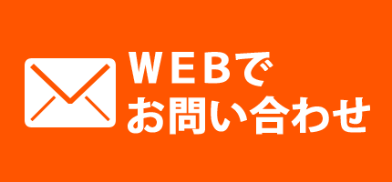 WEBでお問い合わせ