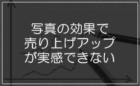 写真の効果で売り上げアップが実感できない