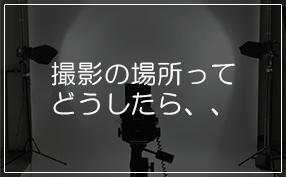 撮影の場所ってどうしたら、、