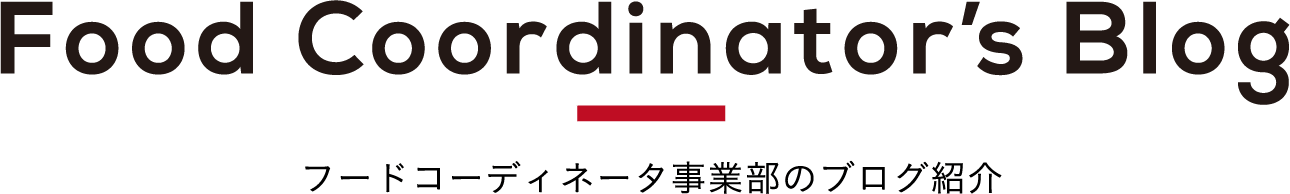 フードコーディネータ事業部のブログ紹介