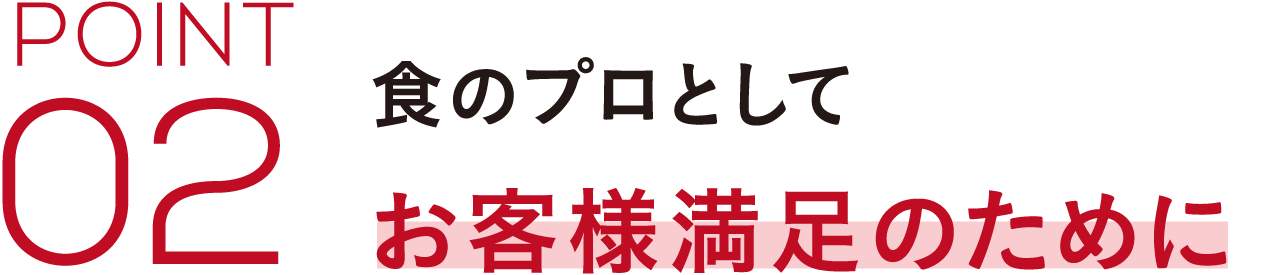 食のプロとしてお客様満足のために