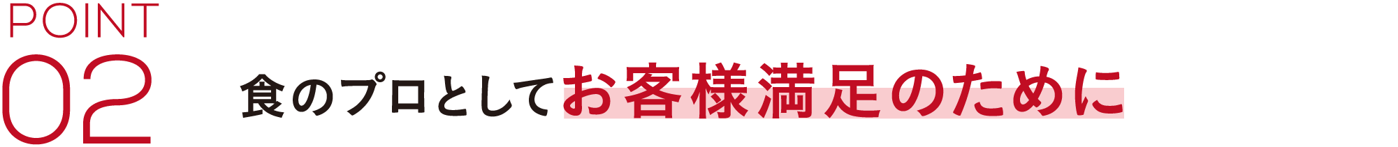 食のプロとしてお客様満足のために