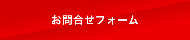 お問合せフォーム