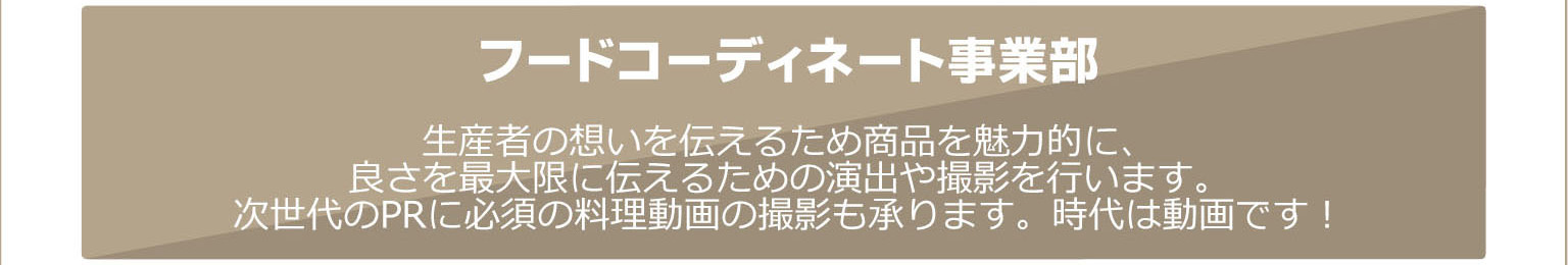 フードコーディネート事業