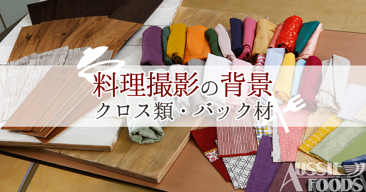 料理撮影の背景布 背景材とは スタジオ備品300種以上完備