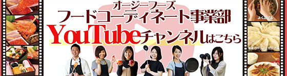料理動画のYouTubeチャンネルはこちら_フードコーディネート事業部より
