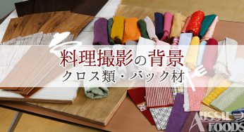 料理撮影の背景布・背景材とは。スタジオ備品300種以上完備