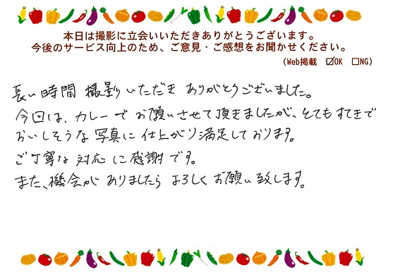 お客様の声「長い時間撮影いただきカレーでとてもおいしそうな写真に仕上がり、丁寧な対応に感謝です」