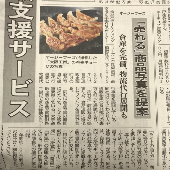 日本流通産業新聞(第1558号)に掲載されました