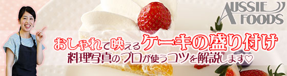 ケーキの盛り付け方のコツと切り分け方を食のプロが解説します