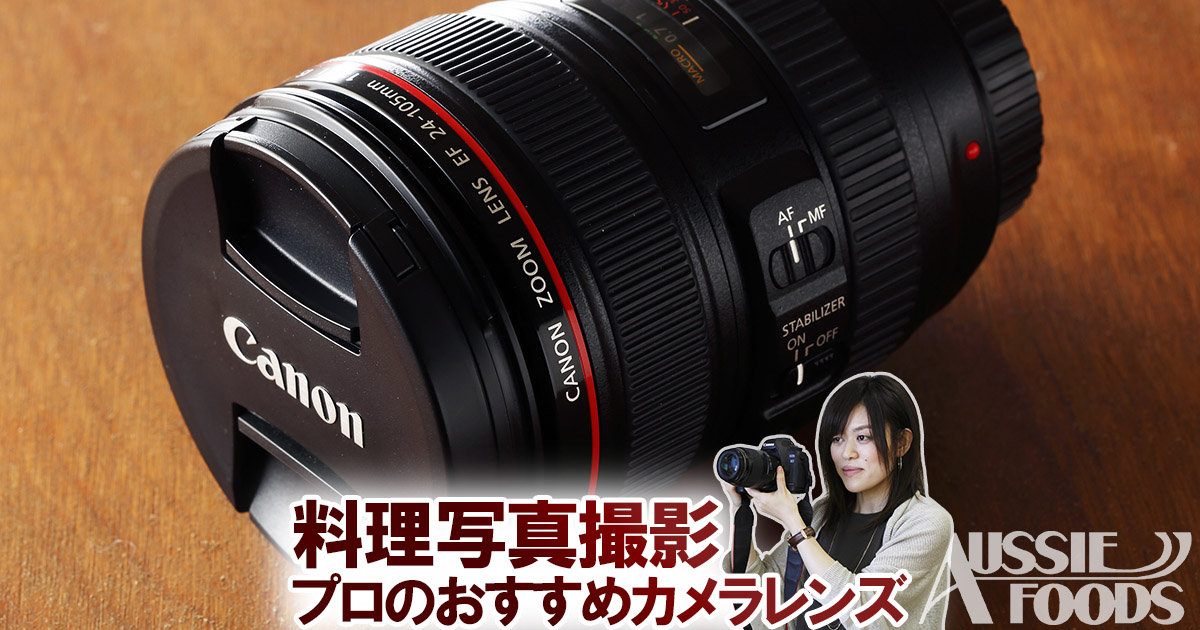 料理写真撮影のカメラレンズのおすすめを料理撮影のプロが解説