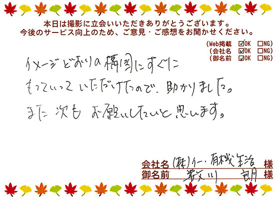 お客様の声「イメージどおりの構図にすぐにもっていっていただけたので、助かりました」