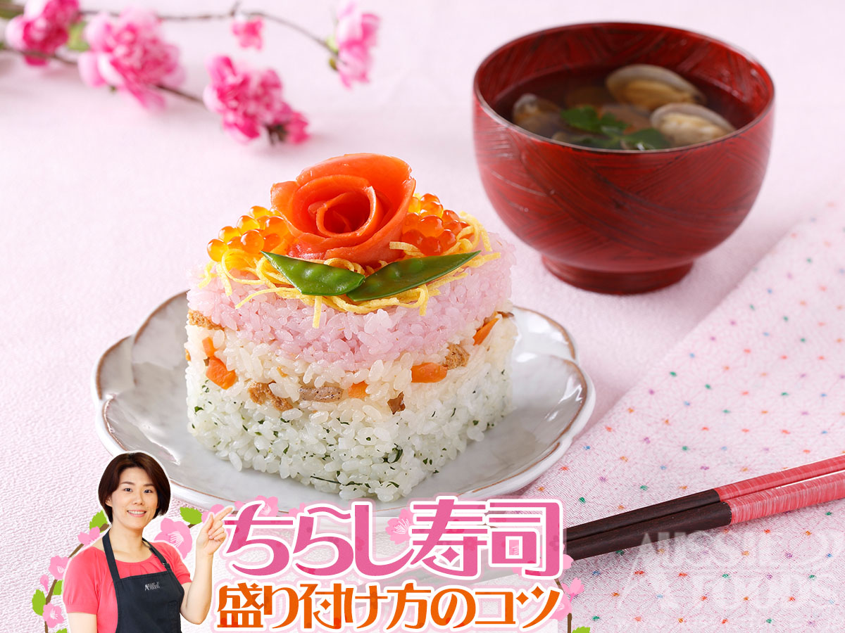 ちらし寿司の盛り付けのコツ「ケーキ盛り」で華やかなご馳走に