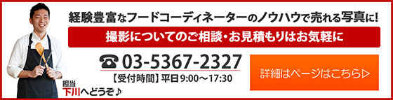 売れる料理写真撮影のご依頼詳細ページバナー(担当下川)