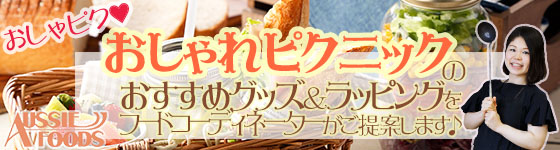 おしゃれピクニックのおすすめグッズとラッピングをフードコーディネーターがご提案♪