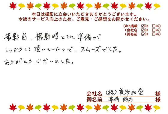 お客様の声「撮影前、撮影時ともに準備がしっかりして頂いていたので、スムーズでした」