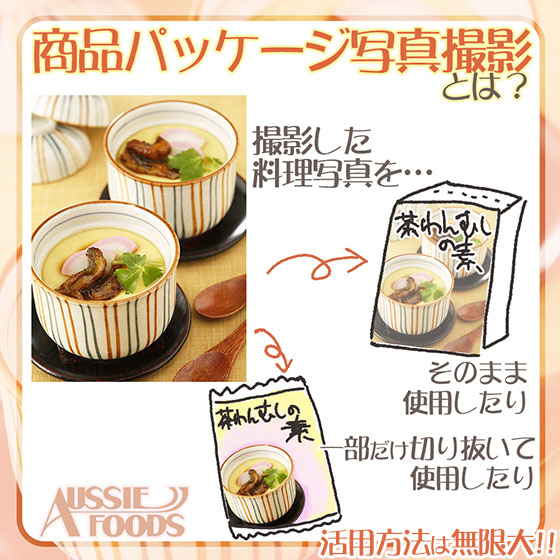 商品パッケージ写真も食品の撮影はオージーフーズにお任せください！(パッケージ撮影とは？)