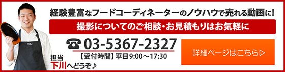 料理動画の撮影サービスの詳細はこちら(担当下川)