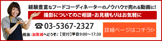 料理動画の撮影サービスの詳細はこちら(担当加賀城)