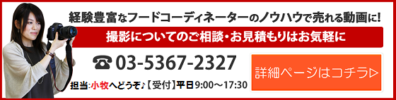 料理動画の撮影サービスの詳細はこちら(担当小牧)