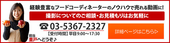 料理動画の撮影サービスの詳細はこちら(担当重戸)