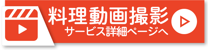 料理動画撮影サービスLPはこちら