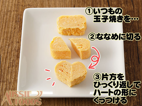 卵焼きをななめに切る、片方をひっくり返してハートの形にくっつける