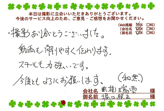 お客様の声「動画も解りやすく伝わり、スチールも力強いです」