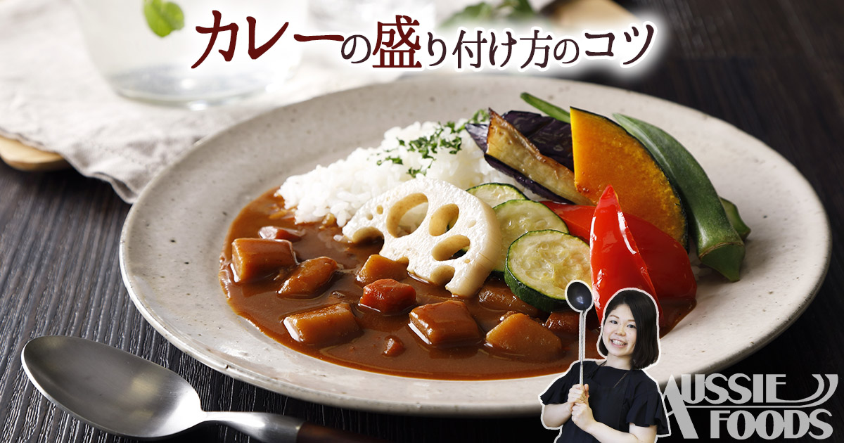 カレーの盛り付け方4選！基本・可愛く・おしゃれに・ガッツリ！フードコーディネーターがおすすめします♪