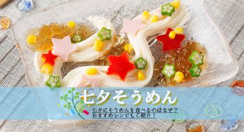 七夕行事食「そうめん」の由来と7月7日におすすめのそうめんレシピ集