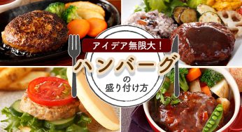 ハンバーグの盛り付け方！アイデア無限大で大人気☆基本から応用編