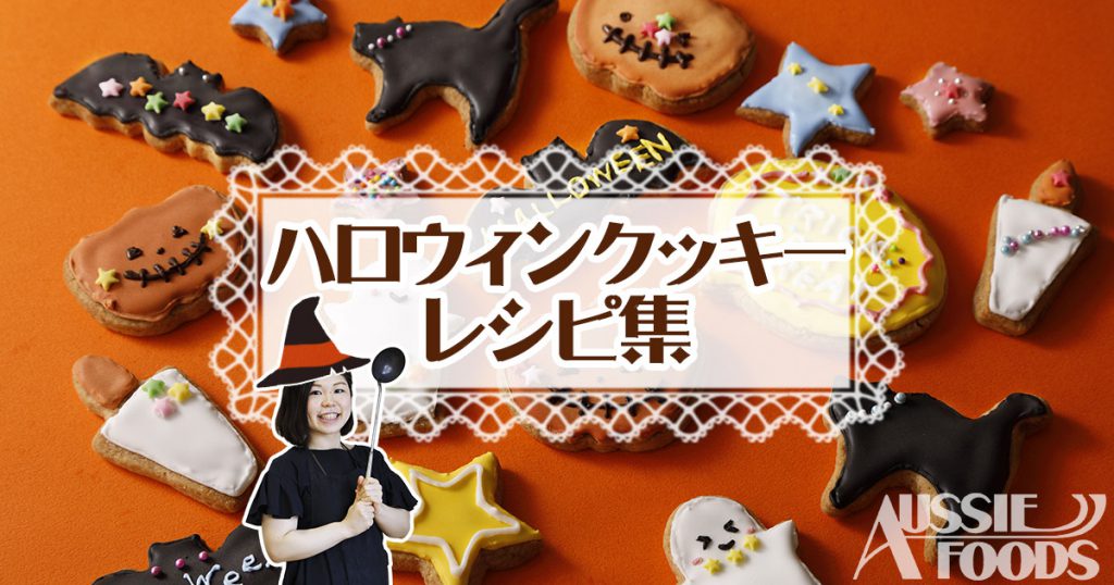 ハロウィンクッキーのレシピ8選 おうちで作るかわいいクッキー フードコーディネート事業部ブログ