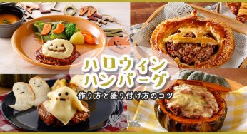 ハロウィンハンバーグの作り方とかわいい盛り付け方のコツ
