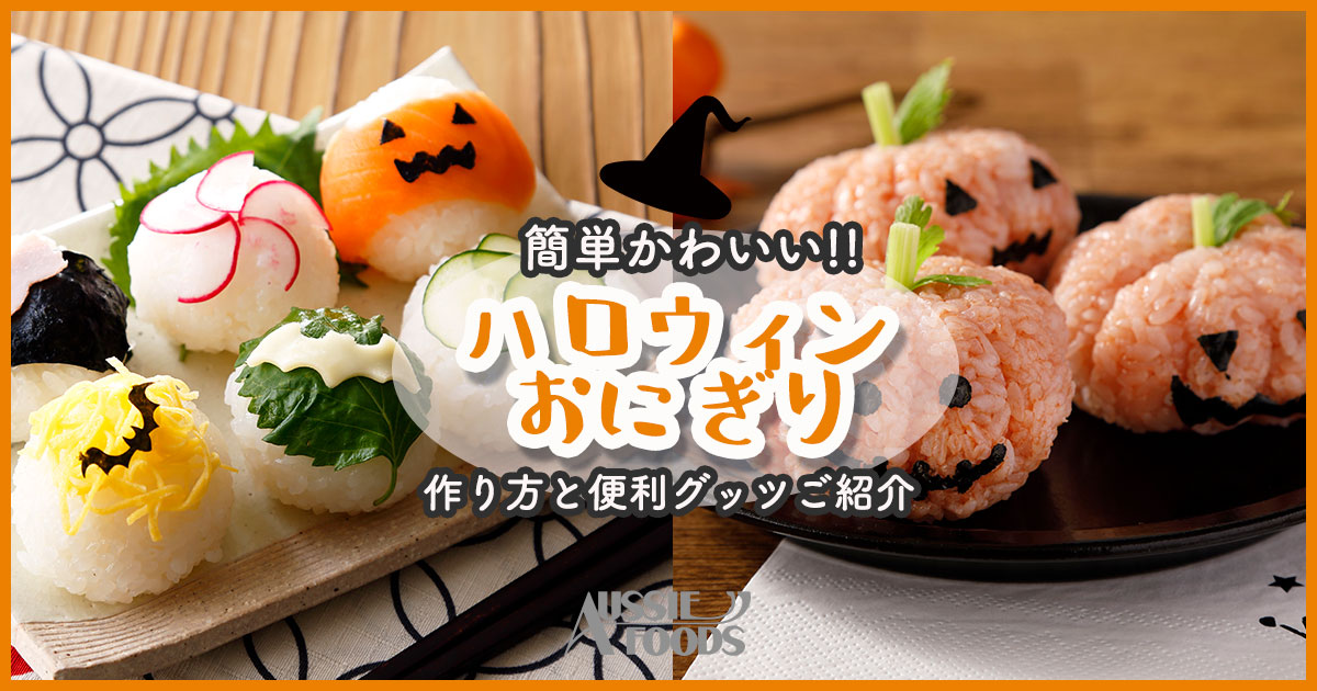 簡単かわいいハロウィンおにぎりの作り方&便利グッズをご紹介♪