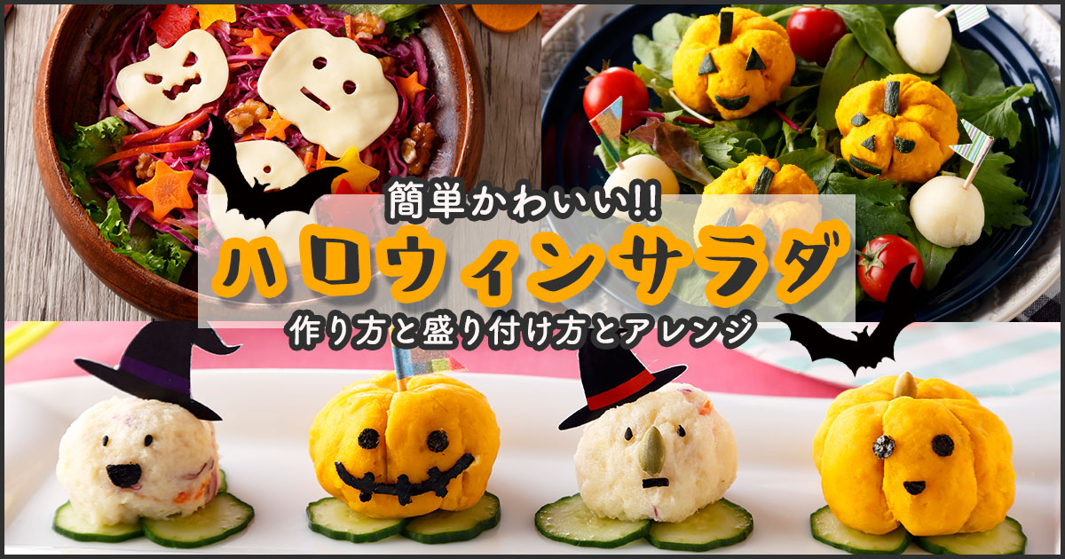 簡単かわいいハロウィンサラダの作り方と盛り付け方のコツを解説