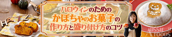 ハロウィンのためのかぼちゃのお菓子の作り方と盛り付け方のコツ