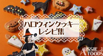 ハロウィンクッキーのレシピ☆おうちで作るかわいいクッキー