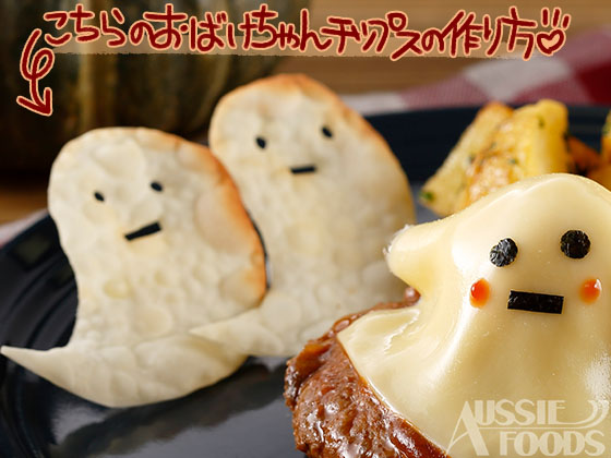 ハロウィンハンバーグの作り方と盛り付け方のコツ_餃子の皮でおばけちゃんチップスの作り方