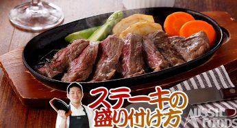 ステーキの盛り付け方のコツを料理男子が基本から徹底解説！