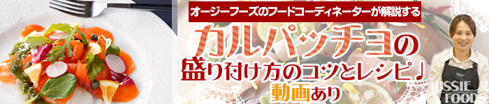 華やか！おしゃれカルパッチョの盛り付け方のコツと簡単レシピ♩