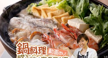 鍋料理の綺麗な盛り付け方のコツをフードコーディネーターが解説