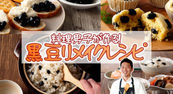 黒豆リメイクレシピ5選！ほっこり美味いレシピを料理男子が解説