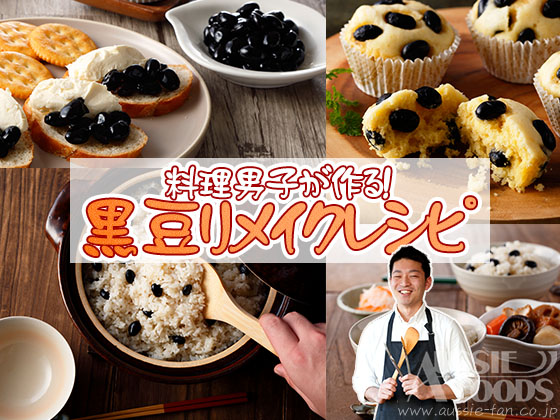 黒豆リメイクレシピ5選！ほっこり美味いレシピを料理男子が解説