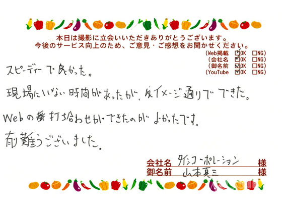 お客様の声「Webの打ち合わせができたのがよかったです」