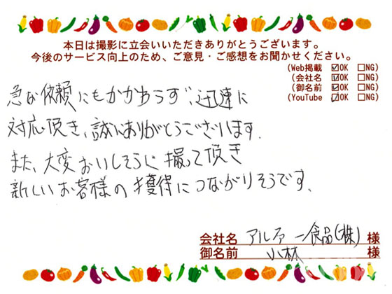 お客様の声「急な依頼にもかかわらず迅速に対応頂き誠にありがとうございます」