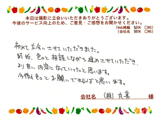 お客様の声「終始、色々と相談しながら進めさせていただきより良い内容になっていった」