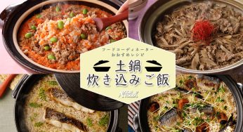 土鍋炊き込みご飯おすすめレシピ9選！プロが作る料理動画あり