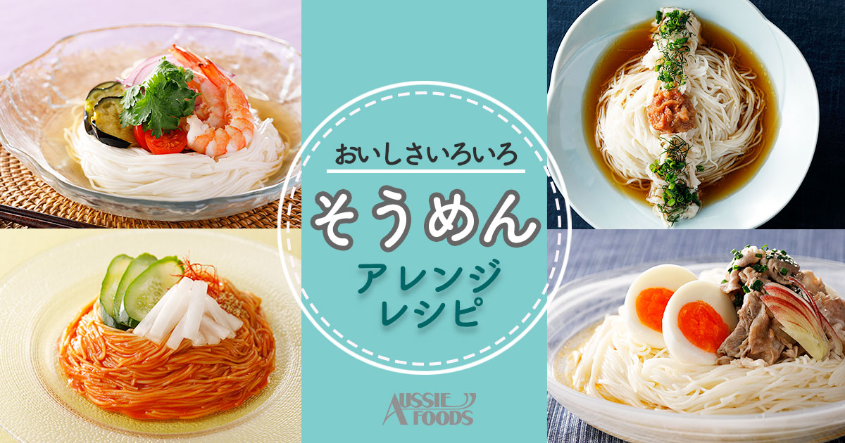そうめんアレンジレシピ選 簡単調理でおいしく大変身