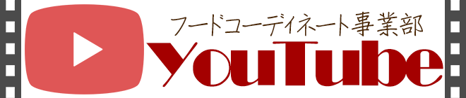 オージーフーズ　フードコーディネート事業部YouTubeチャンネル